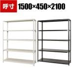 【本体】スチールラック 収納棚 軽量 70kg 5段 幅1500×奥行450×高さ2100mm/NC-1500-21