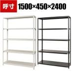 【本体】スチールラック 収納棚 軽量 70kg 5段 幅1500×奥行450×高さ2400mm/NC-1500-24
