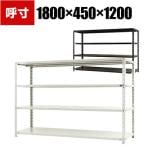 【本体】スチールラック 収納棚 軽量 70kg 4段 幅1800×奥行450×高さ1200mm/NC-1800-12