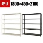 【本体】スチールラック 収納棚 軽量 70kg 5段 幅1800×奥行450×高さ2100mm/NC-1800-21