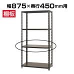 KT-NC-875用追加棚板 棚受け付き/幅875×奥行450mm