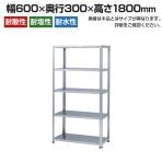 【本体】ステンレスラック NCタイプ SUS304 100kg/段 5段 幅600×奥行300×高さ1800mm