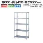 【本体】ステンレスラック NCタイプ SUS430 100kg/段 5段 幅600×奥行450×高さ1800mm