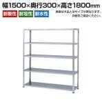 【本体】ステンレスラック NCタイプ SUS430 50kg/段 5段 幅1500×奥行300×高さ1800mm
