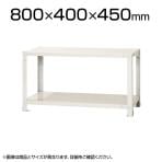 【本体】スチールラック スリムラック 40kg 2段/幅800×奥行400×高さ450mm/KT-NSTR-056