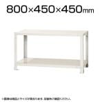 【本体】スチールラック スリムラック 40kg 2段/幅800×奥行450×高さ450mm/KT-NSTR-057