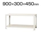 【本体】スチールラック スリムラック 40kg 2段/幅900×奥行300×高さ450mm/KT-NSTR-064