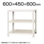 【本体】スチールラック スリムラック 40kg 3段/幅600×奥行450×高さ600mm/KT-NSTR-137