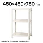 【本体】スチールラック スリムラック 40kg 3段/幅450×奥行450×高さ750mm/KT-NSTR-227