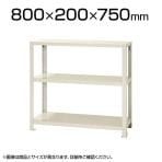 【本体】スチールラック スリムラック 40kg 3段/幅800×奥行200×高さ750mm/KT-NSTR-253