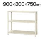 【本体】スチールラック スリムラック 40kg 3段/幅900×奥行300×高さ750mm/KT-NSTR-264