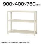 【本体】スチールラック スリムラック 40kg 3段/幅900×奥行400×高さ750mm/KT-NSTR-266