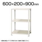 【本体】スチールラック スリムラック 40kg 3段/幅600×奥行200×高さ900mm/KT-NSTR-333