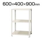 【本体】スチールラック スリムラック 40kg 3段/幅600×奥行400×高さ900mm/KT-NSTR-336