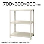 【本体】スチールラック スリムラック 40kg 3段/幅700×奥行300×高さ900mm/KT-NSTR-344