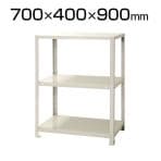 【本体】スチールラック スリムラック 40kg 3段/幅700×奥行400×高さ900mm/KT-NSTR-346