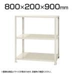 【本体】スチールラック スリムラック 40kg 3段/幅800×奥行200×高さ900mm/KT-NSTR-353