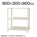 【本体】スチールラック スリムラック 40kg 3段/幅800×奥行300×高さ900mm/KT-NSTR-354
