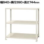 【本体】スチールラック スリムラック 40kg 3段/幅900×奥行450×高さ900mm/KT-NSTR-367