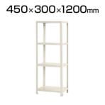 【本体】スチールラック スリムラック 4段/幅450×奥行300×高さ1200mm