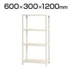 【本体】スチールラック スリムラック 4段/幅600×奥行300×高さ1200mm