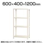 【本体】スチールラック スリムラック 4段/幅600×奥行400×高さ1200mm