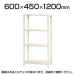 【本体】スチールラック スリムラック 4段/幅600×奥行450×高さ1200mm