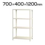 【本体】スチールラック スリムラック 4段/幅700×奥行400×高さ1200mm