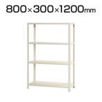 【本体】スチールラック スリムラック 4段/幅800×奥行300×高さ1200mm
