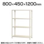 【本体】スチールラック スリムラック 4段/幅800×奥行450×高さ1200mm