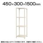 【本体】スチールラック スリムラック 4段/幅450×奥行300×高さ1500mm