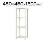 【本体】スチールラック スリムラック 4段/幅450×奥行450×高さ1500mm