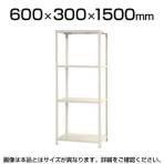 【本体】スチールラック スリムラック 4段/幅600×奥行300×高さ1500mm