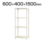 【本体】スチールラック スリムラック 4段/幅600×奥行400×高さ1500mm