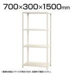 【本体】スチールラック スリムラック 40kg 4段/幅700×奥行300×高さ1500mm/KT-NSTR-544