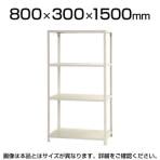 【本体】スチールラック スリムラック 4段/幅800×奥行300×高さ1500mm