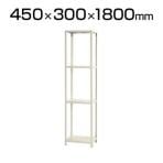 【本体】スチールラック スリムラック 4段/幅450×奥行300×高さ1800mm