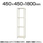 【本体】スチールラック スリムラック 4段/幅450×奥行450×高さ1800mm