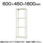 【本体】スチールラック スリムラック 4段/幅600×奥行450×高さ1800mm