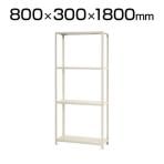 【本体】スチールラック スリムラック 4段/幅800×奥行300×高さ1800mm