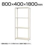 【本体】スチールラック スリムラック 40kg 4段/幅800×奥行400×高さ1800mm/KT-NSTR-656