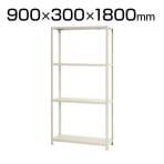 【本体】スチールラック スリムラック 40kg 4段/幅900×奥行300×高さ1800mm/KT-NSTR-664