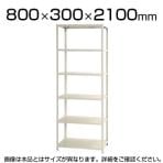 【本体】スチールラック スリムラック 40kg 6段/幅800×奥行300×高さ2100mm/KT-NSTR-754