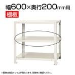 スチールラック スリムラック用追加棚板 棚受け付き/幅600×奥行200