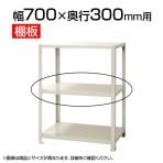 スチールラック スリムラック用追加棚板 棚受け付き/幅700×奥行300