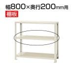 スチールラック スリムラック用追加棚板 棚受け付き/幅800×奥行200