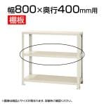 スチールラック スリムラック用追加棚板 棚受け付き/幅800×奥行400