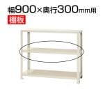 スチールラック スリムラック用追加棚板 棚受け付き/幅900×奥行300