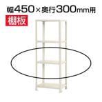 スチールラック スリムラック 用追加棚板 棚受け付き/幅450×奥行300