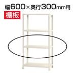 スチールラック スリムラック 用追加棚板 棚受け付き/幅600×奥行300